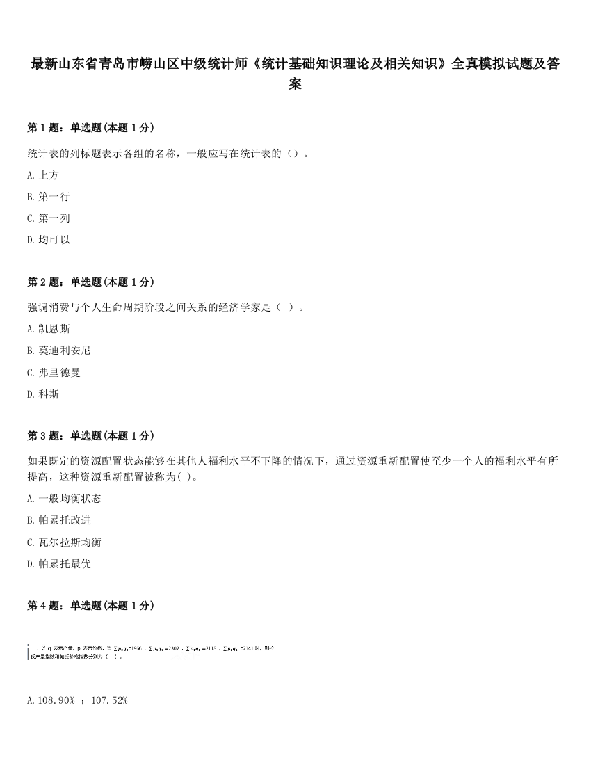 最新山东省青岛市崂山区中级统计师《统计基础知识理论及相关知识》全真模拟试题及答案