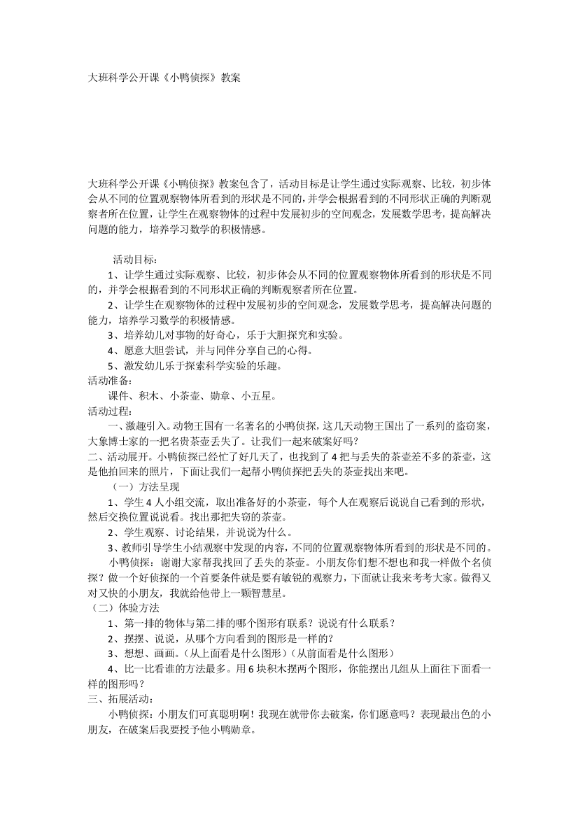 大班科学公开课《小鸭侦探》教案