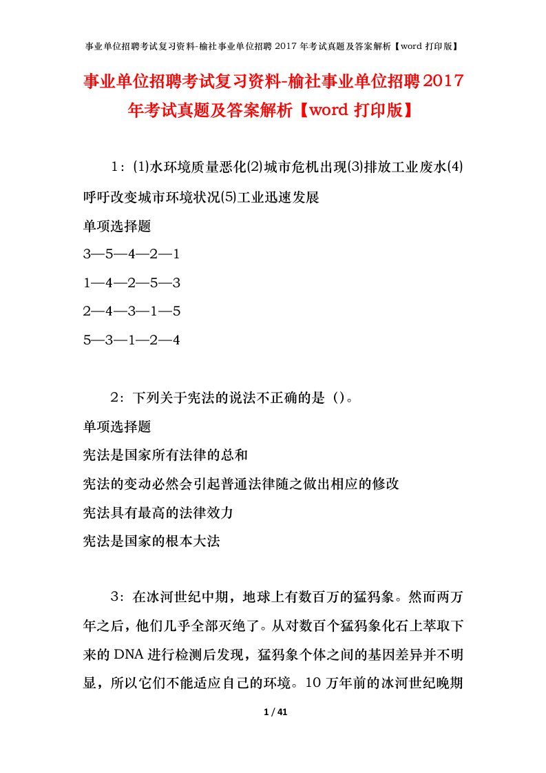 事业单位招聘考试复习资料-榆社事业单位招聘2017年考试真题及答案解析word打印版