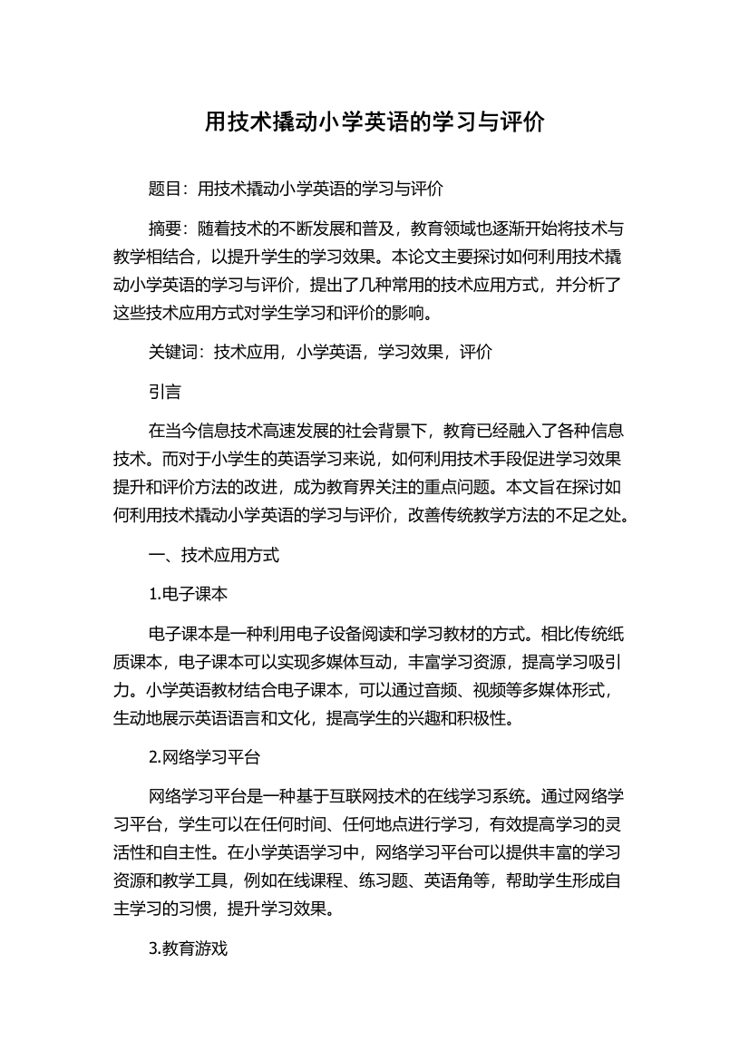 用技术撬动小学英语的学习与评价