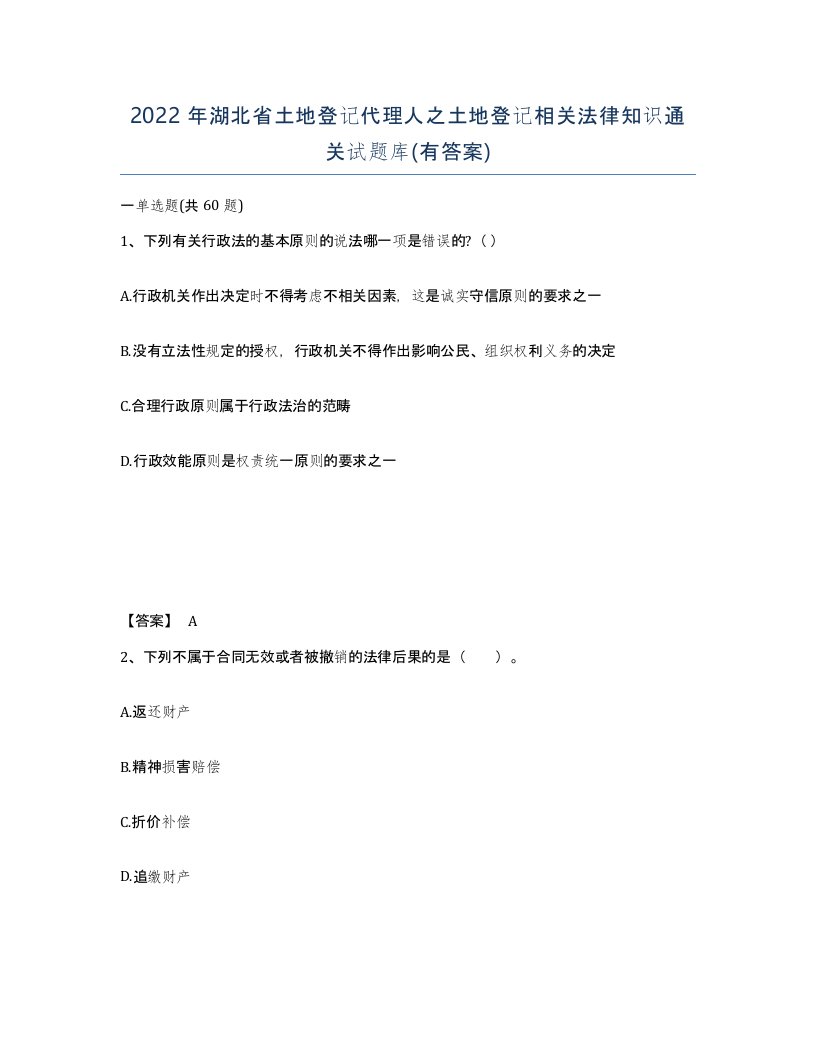 2022年湖北省土地登记代理人之土地登记相关法律知识通关试题库有答案