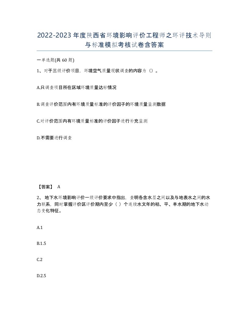 2022-2023年度陕西省环境影响评价工程师之环评技术导则与标准模拟考核试卷含答案