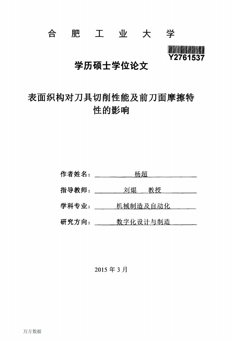 表面织构对刀具切削性能及其前刀面摩擦特性的影响