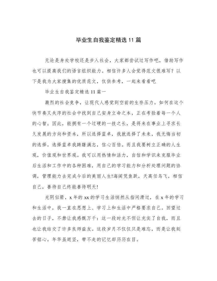 毕业生自我鉴定精选11篇