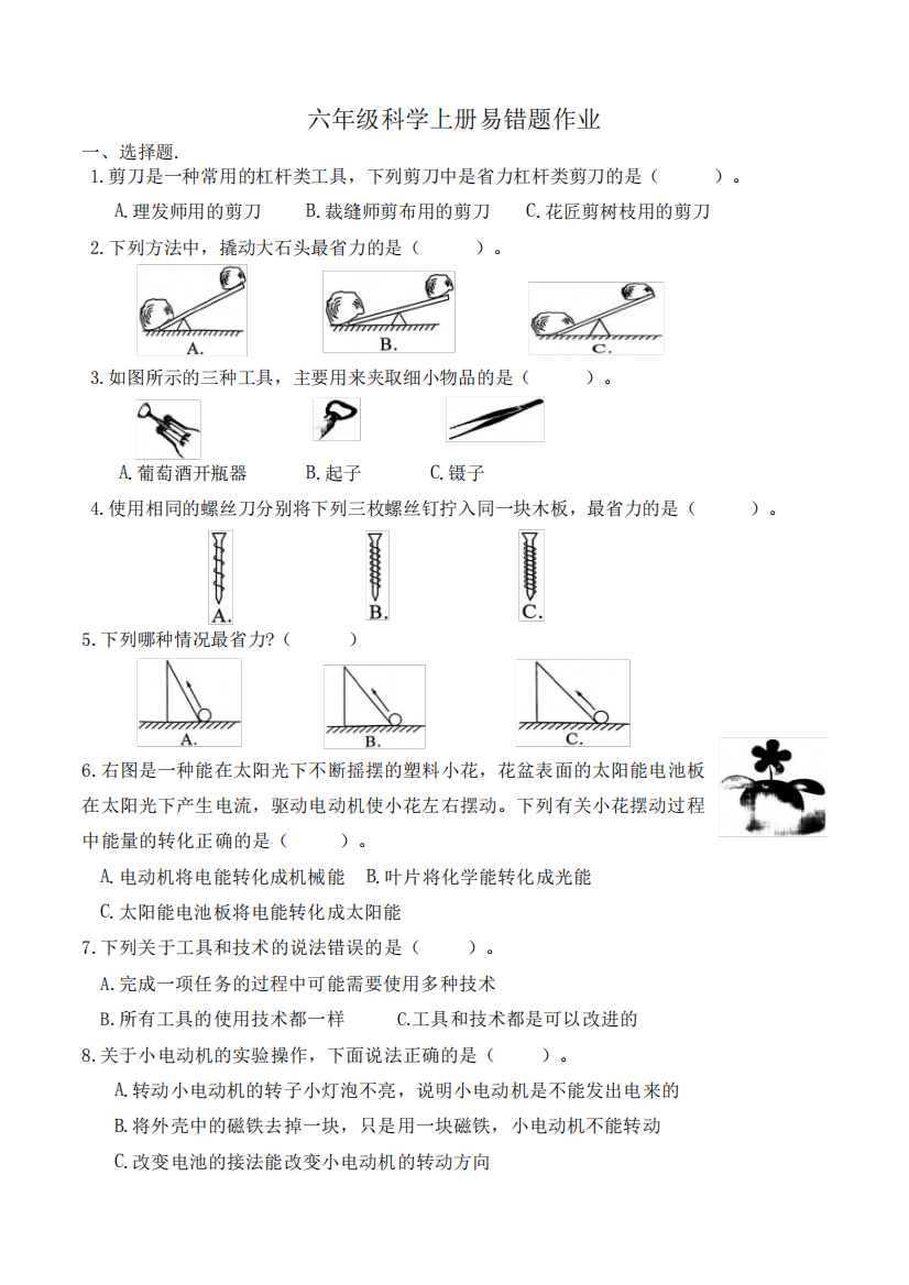 易错题校本作业(试题)-科学六年级上册