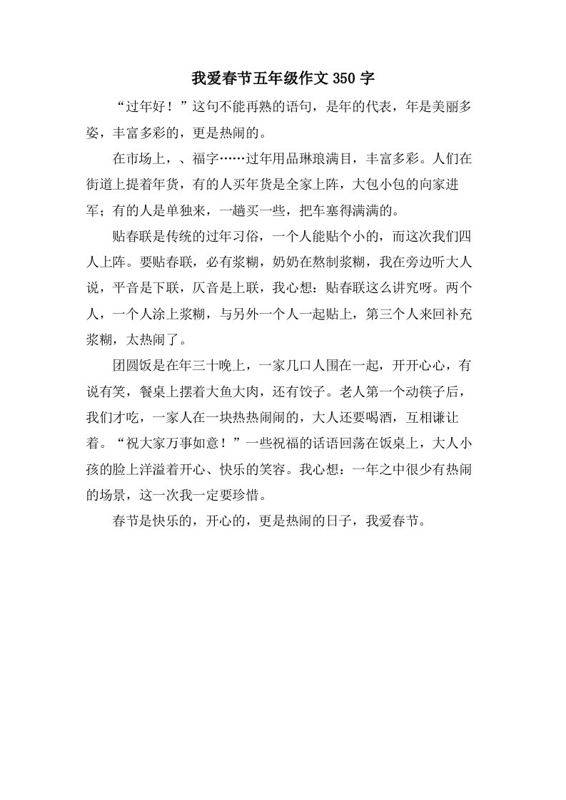 我爱春节五年级作文350字