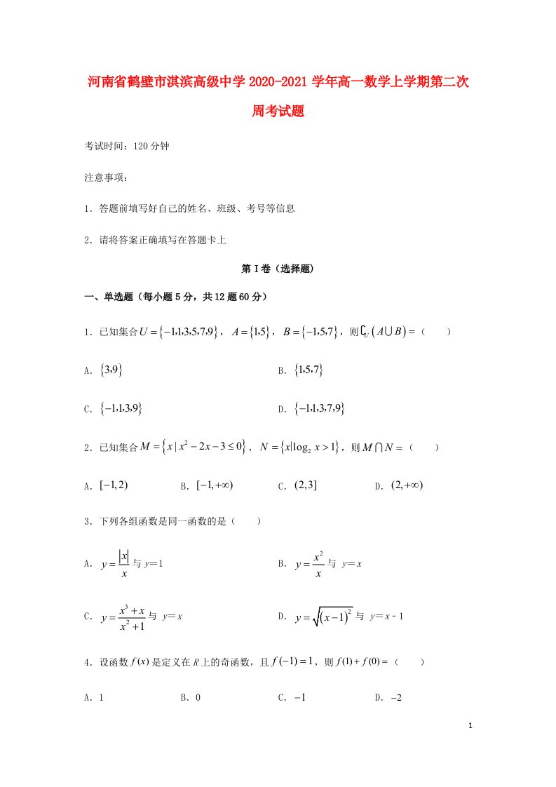 河南省鹤壁市淇滨高级中学2020_2021学年高一数学上学期第二次周考试题