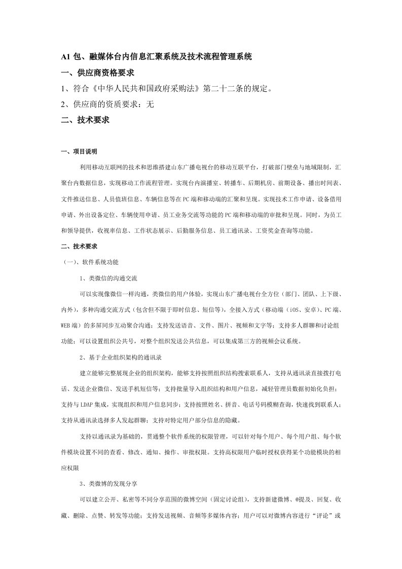 a1包、融媒体台内信息汇聚系统及技术流程管理系统