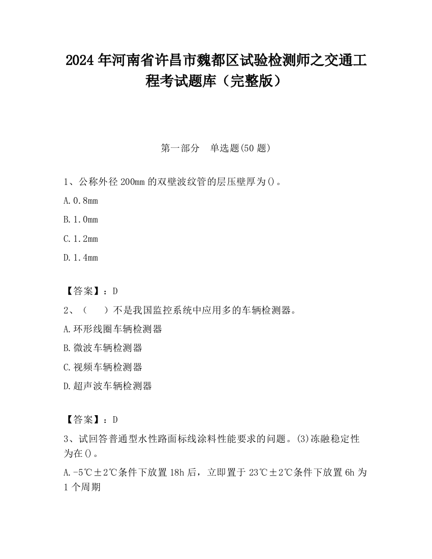 2024年河南省许昌市魏都区试验检测师之交通工程考试题库（完整版）