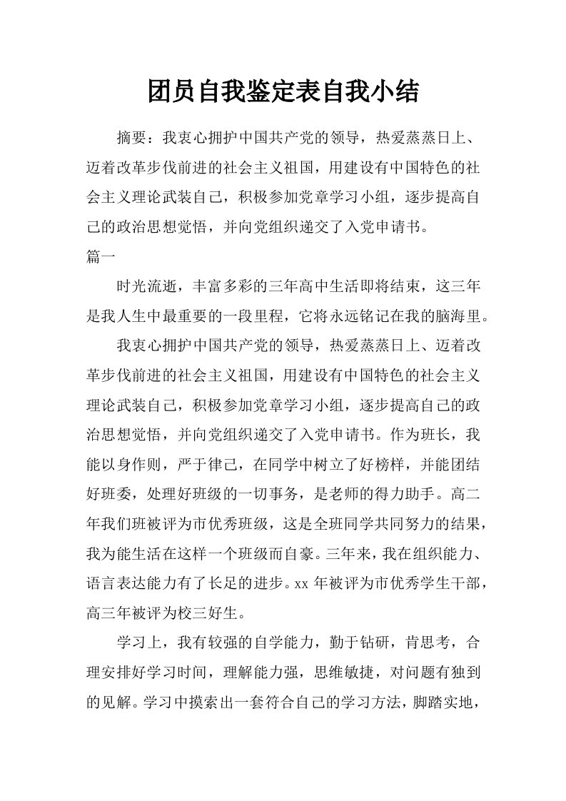 团员自我鉴定表自我小结