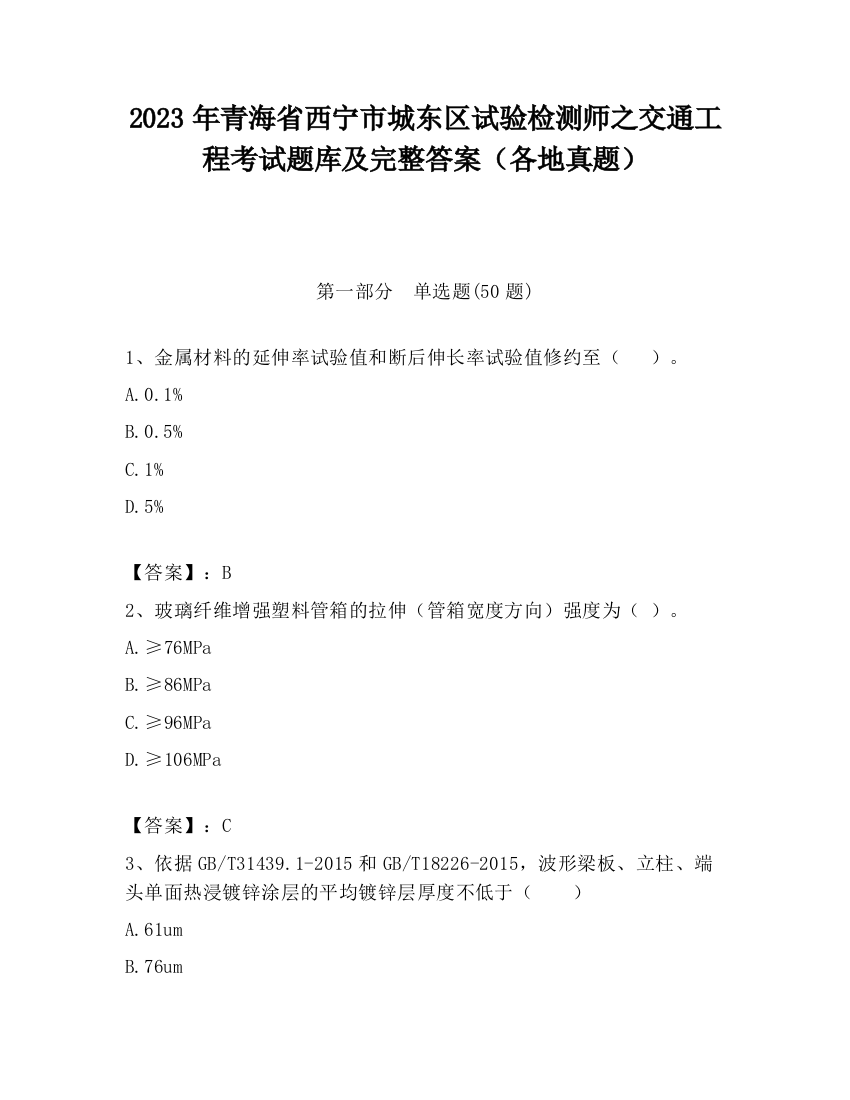 2023年青海省西宁市城东区试验检测师之交通工程考试题库及完整答案（各地真题）