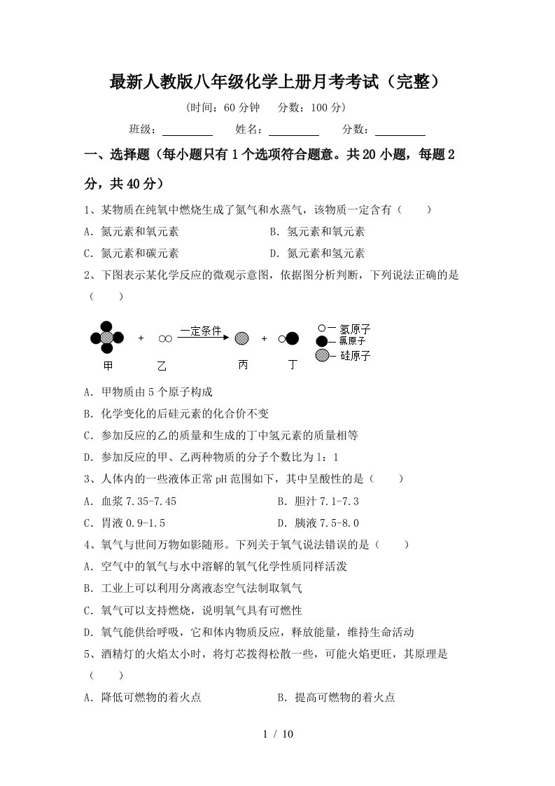 最新人教版八年级化学上册月考考试完整