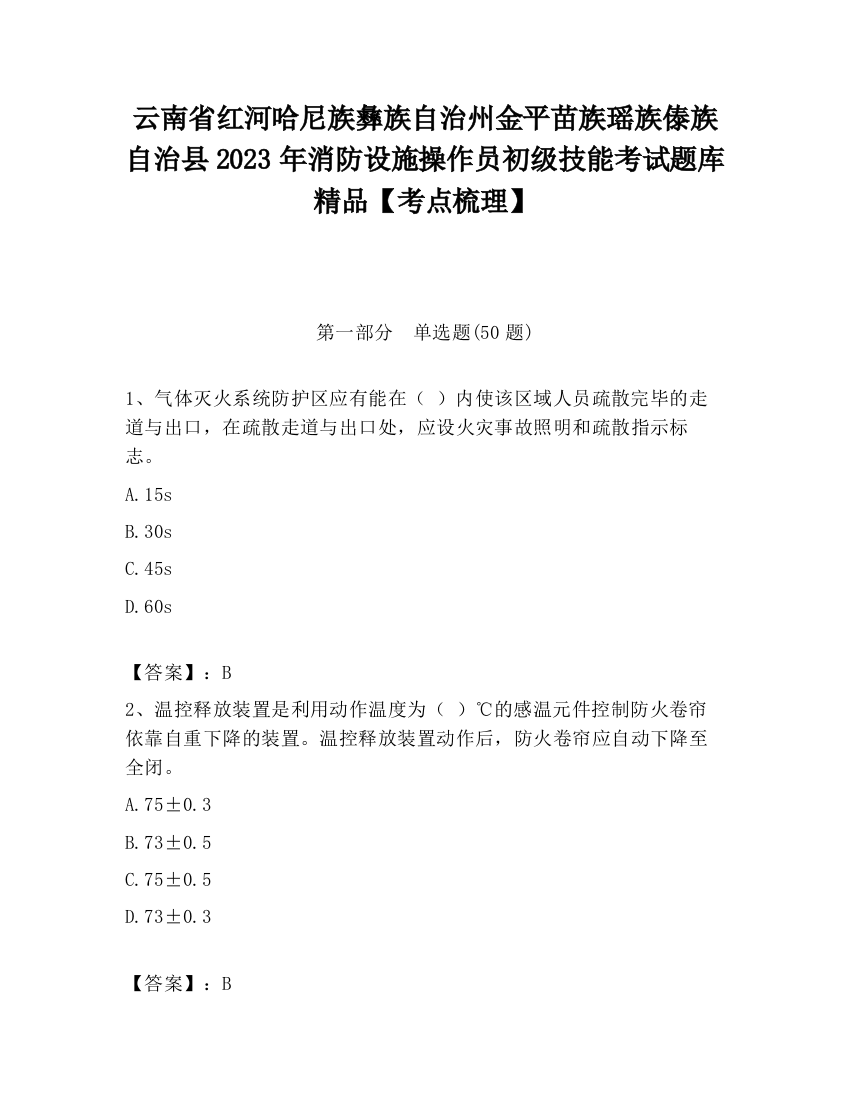 云南省红河哈尼族彝族自治州金平苗族瑶族傣族自治县2023年消防设施操作员初级技能考试题库精品【考点梳理】