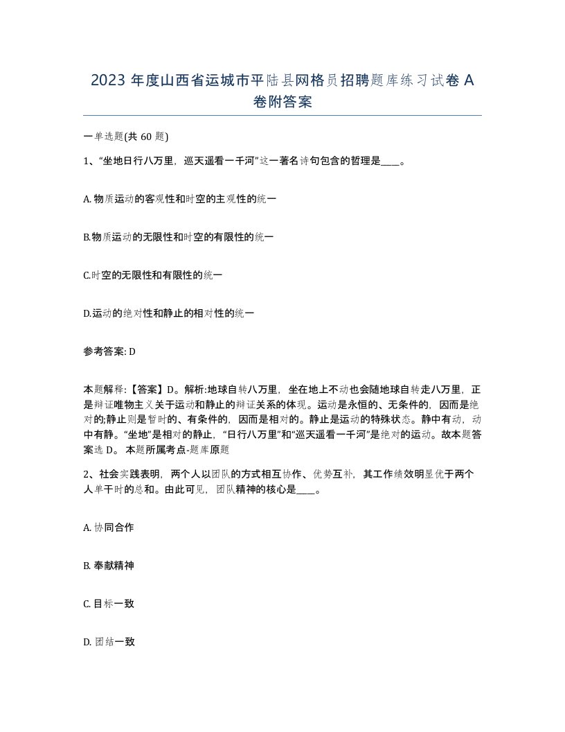 2023年度山西省运城市平陆县网格员招聘题库练习试卷A卷附答案