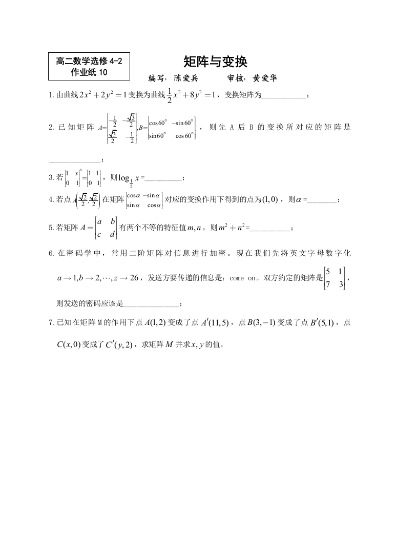 【小学中学教育精选】矩阵与变换练习题