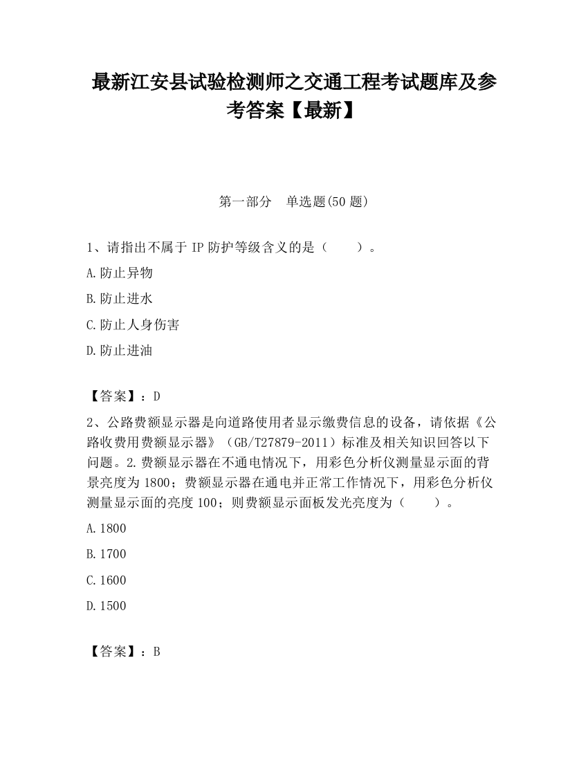 最新江安县试验检测师之交通工程考试题库及参考答案【最新】