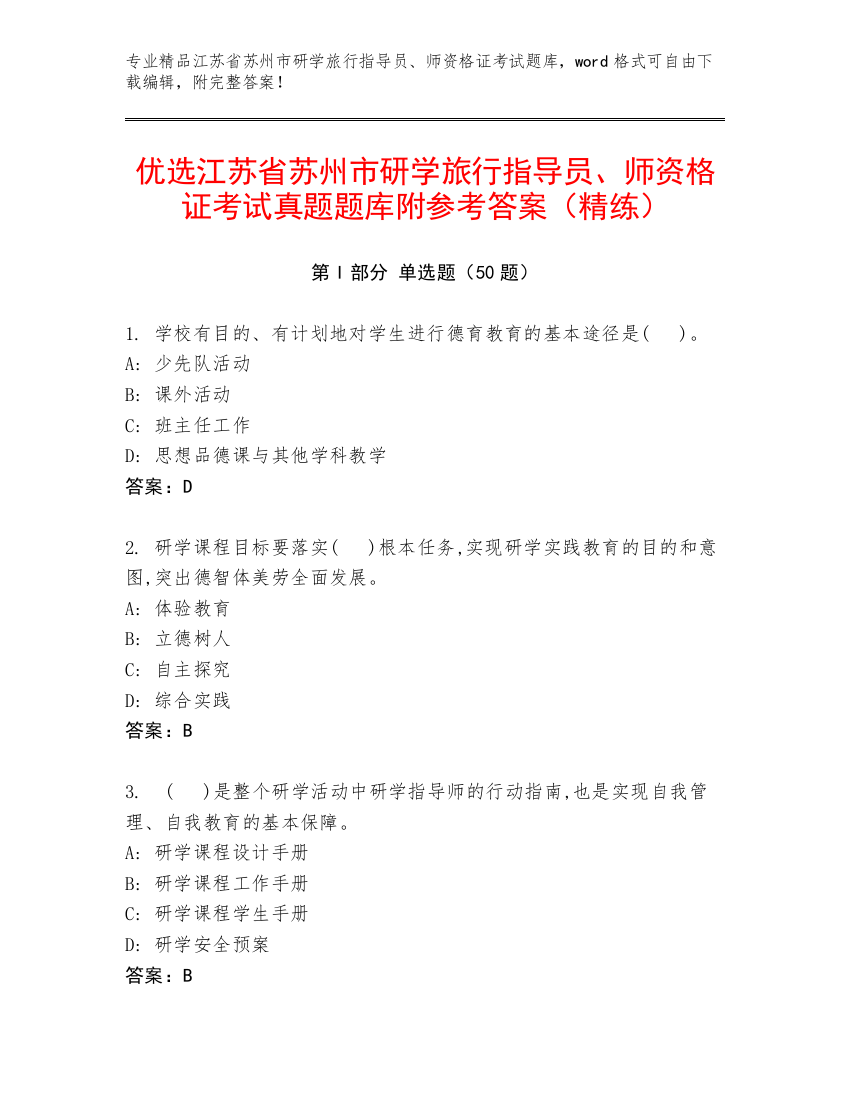 优选江苏省苏州市研学旅行指导员、师资格证考试真题题库附参考答案（精练）