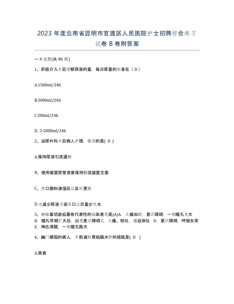 2023年度云南省昆明市官渡区人民医院护士招聘综合练习试卷B卷附答案