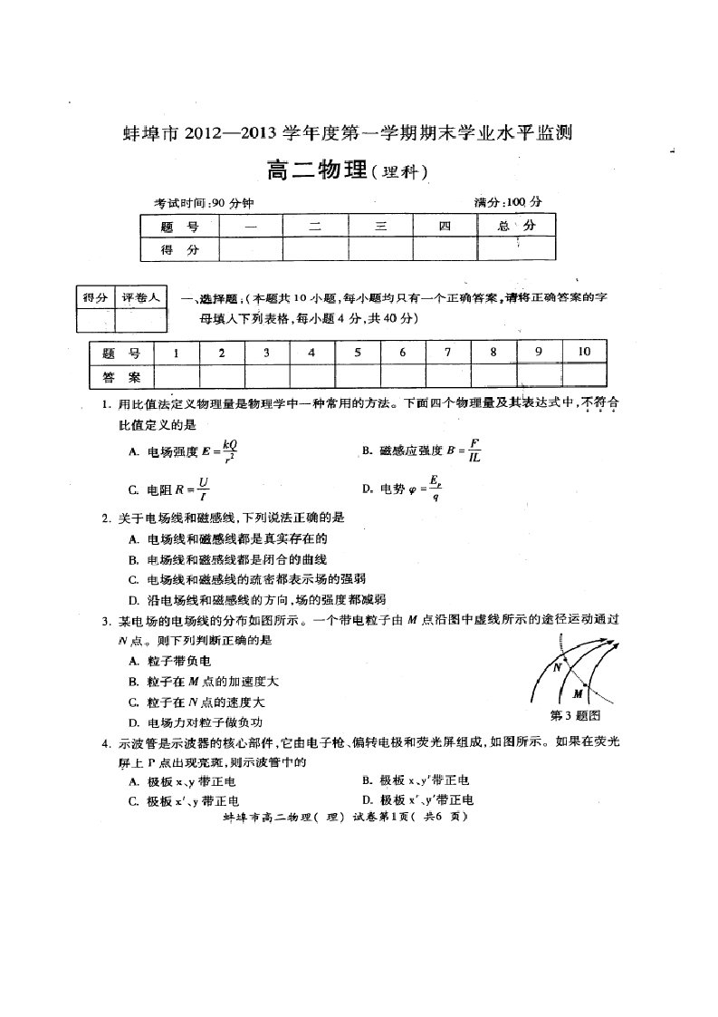 安徽省蚌埠市2012-2013学年高二上学期期末考试物理试题