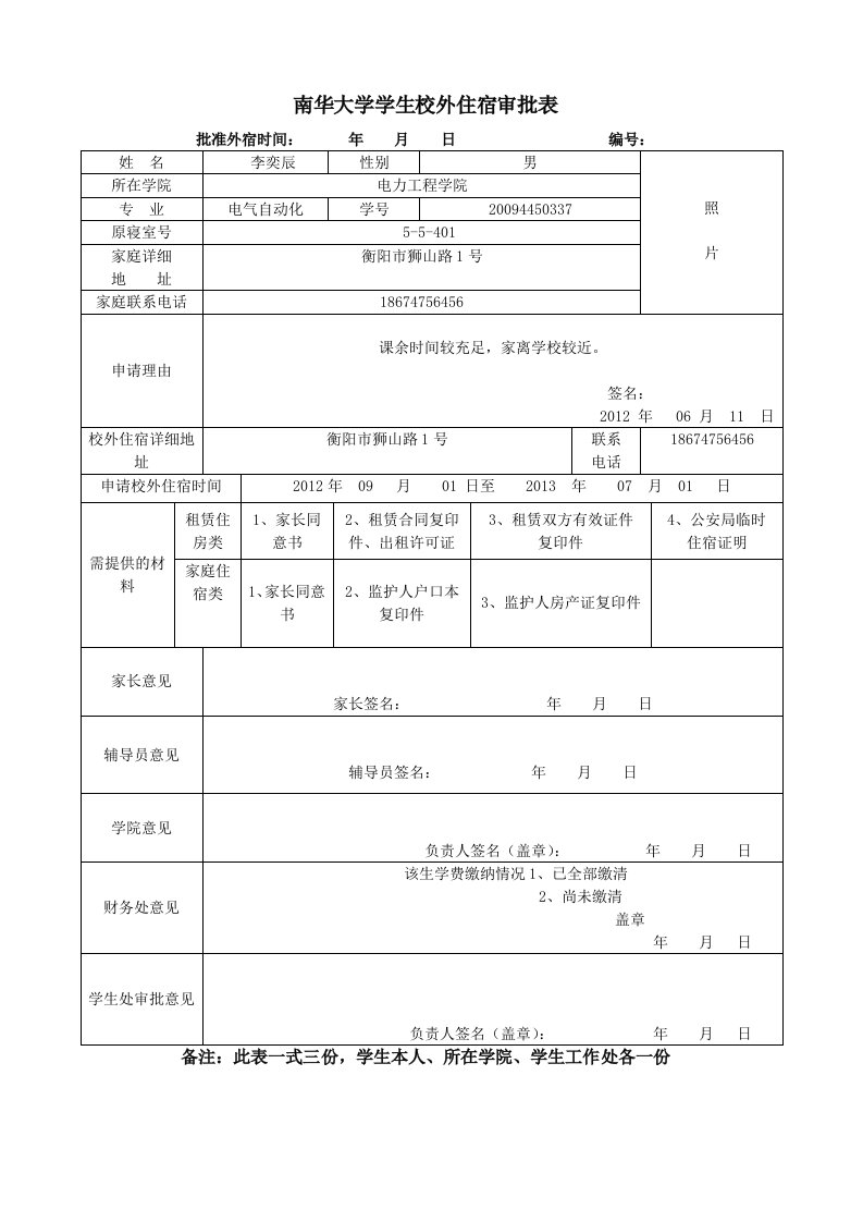 南华大学外宿申请手续