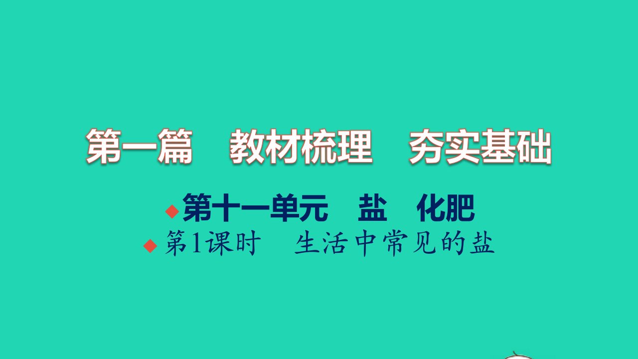 全国版2022中考化学第一篇教材梳理夯实基础第十一单元盐化肥第1课时生活中常见的盐练本课件