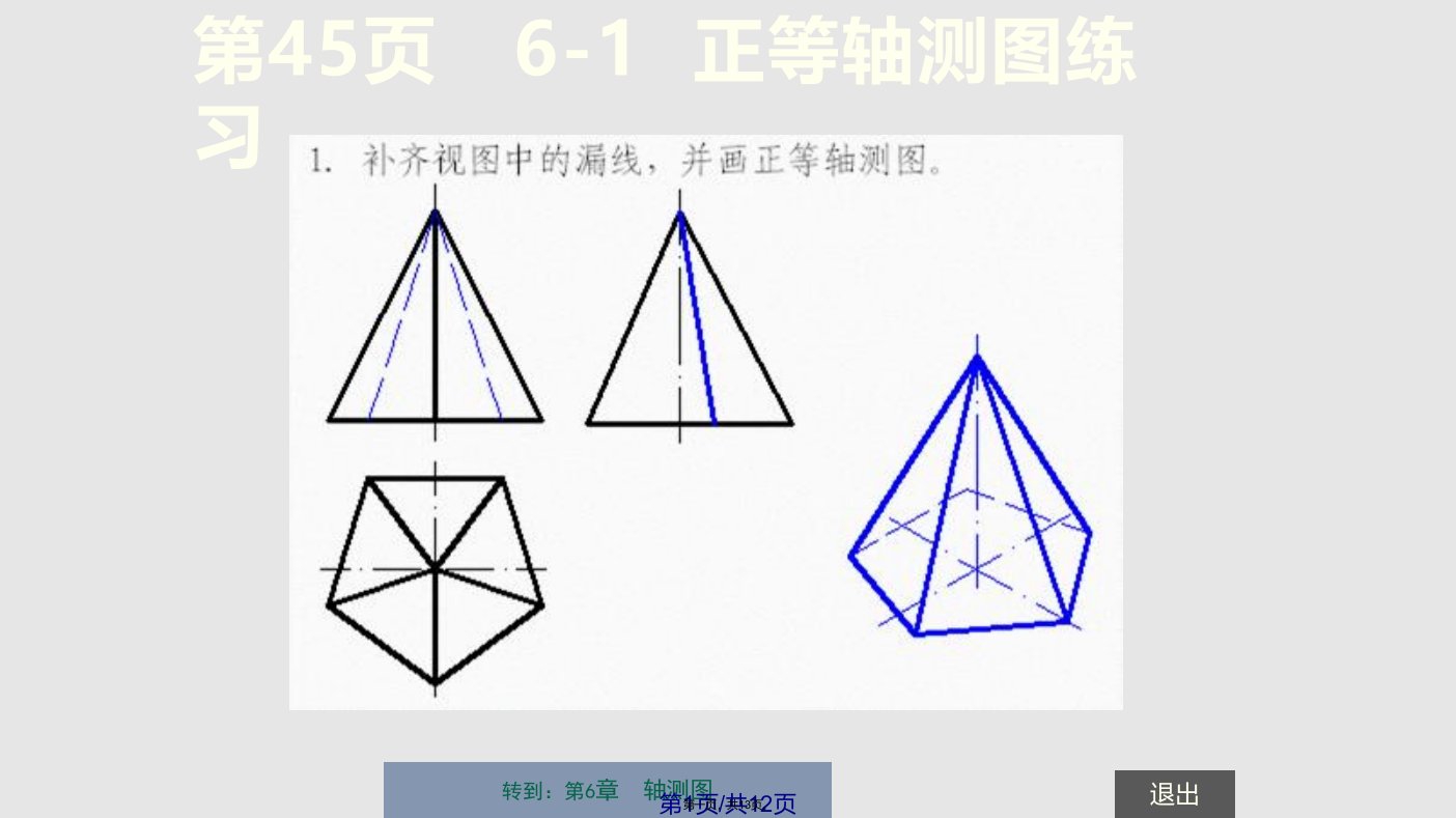 杨老记机械制图习题集第轴测图完整答案学习教案