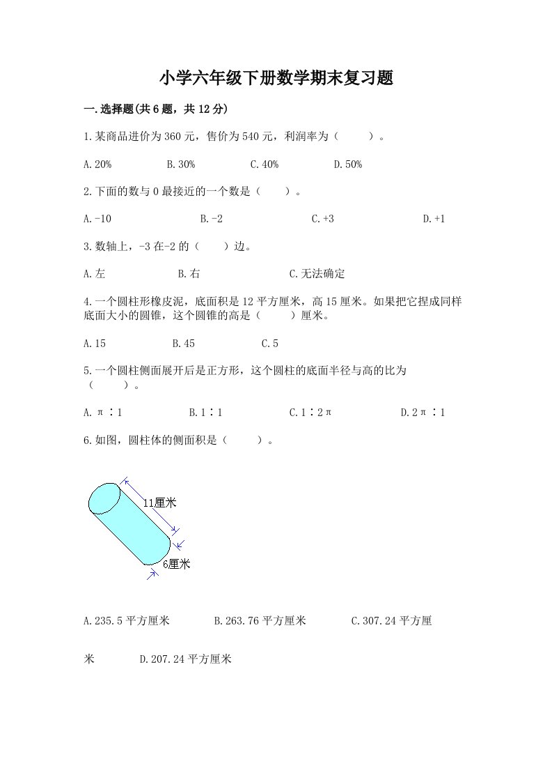 小学六年级下册数学期末复习题带答案（考试直接用）