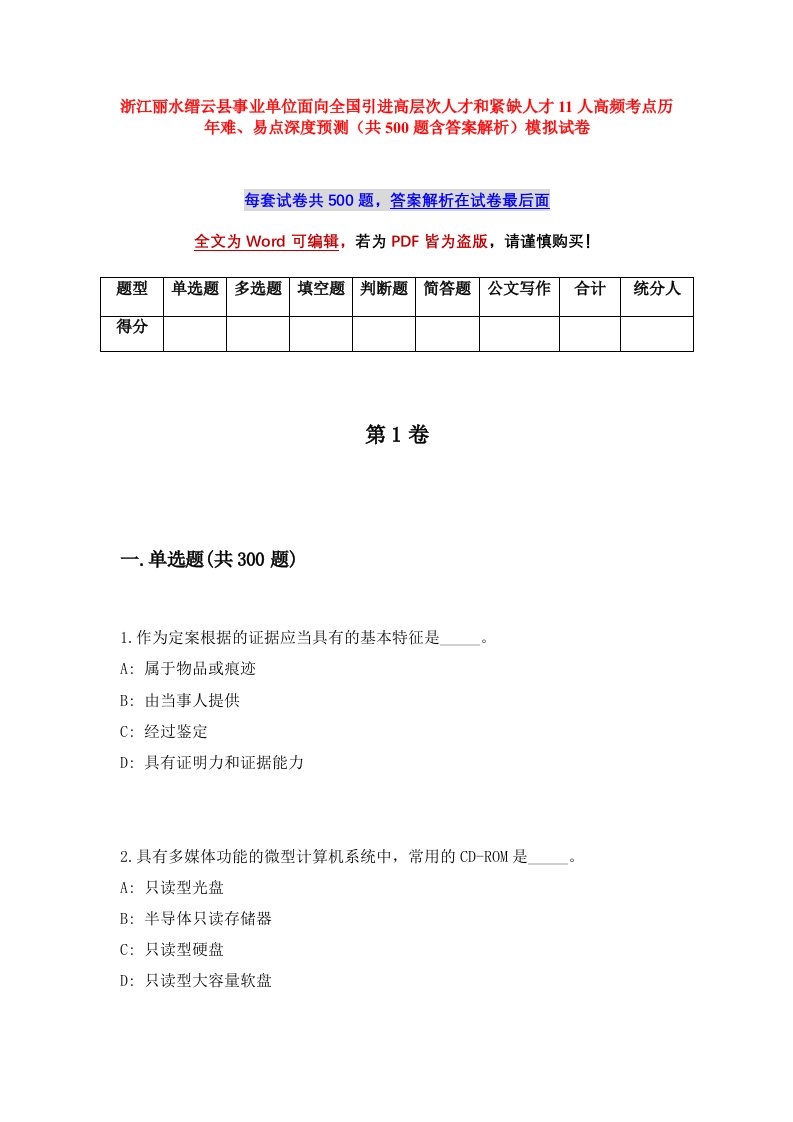 浙江丽水缙云县事业单位面向全国引进高层次人才和紧缺人才11人高频考点历年难易点深度预测共500题含答案解析模拟试卷