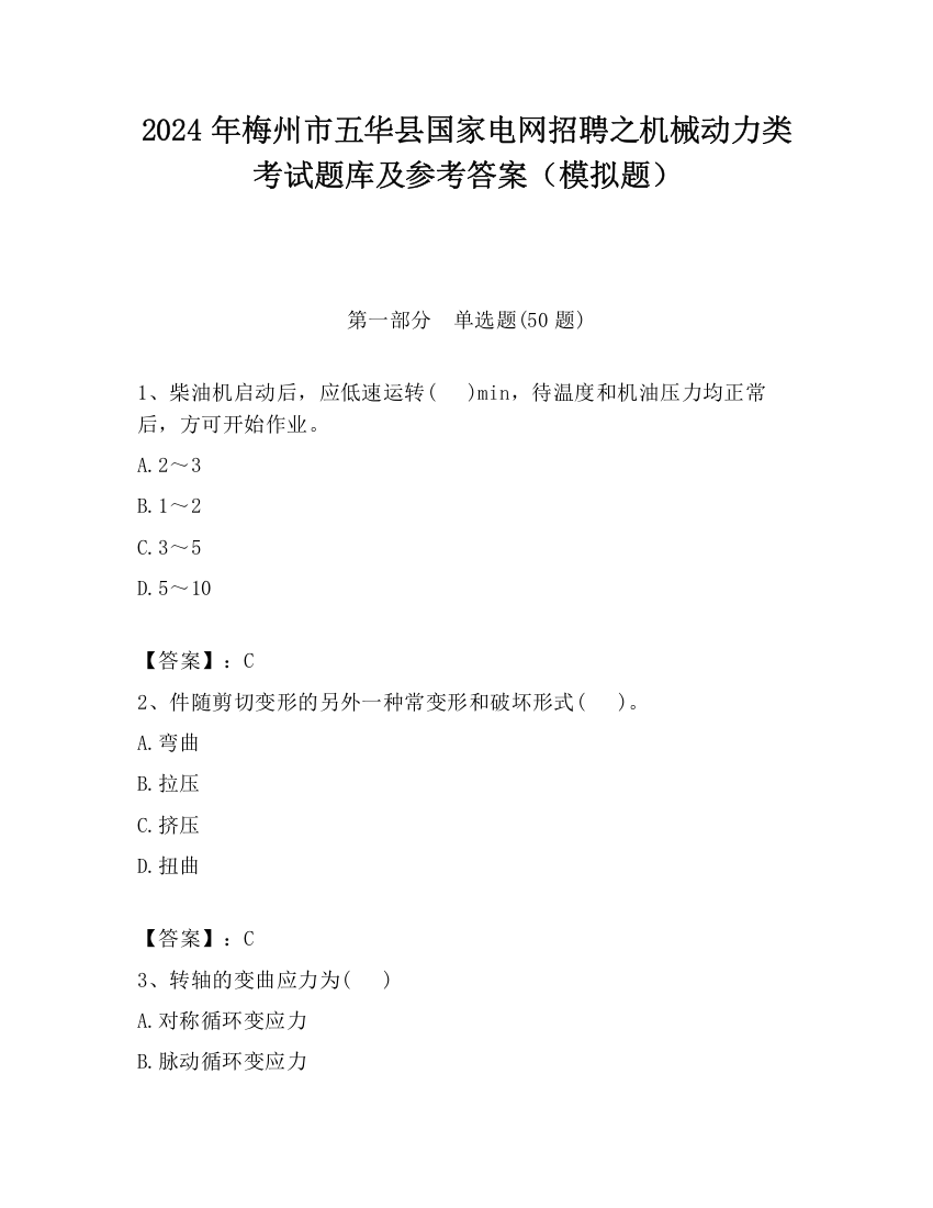 2024年梅州市五华县国家电网招聘之机械动力类考试题库及参考答案（模拟题）