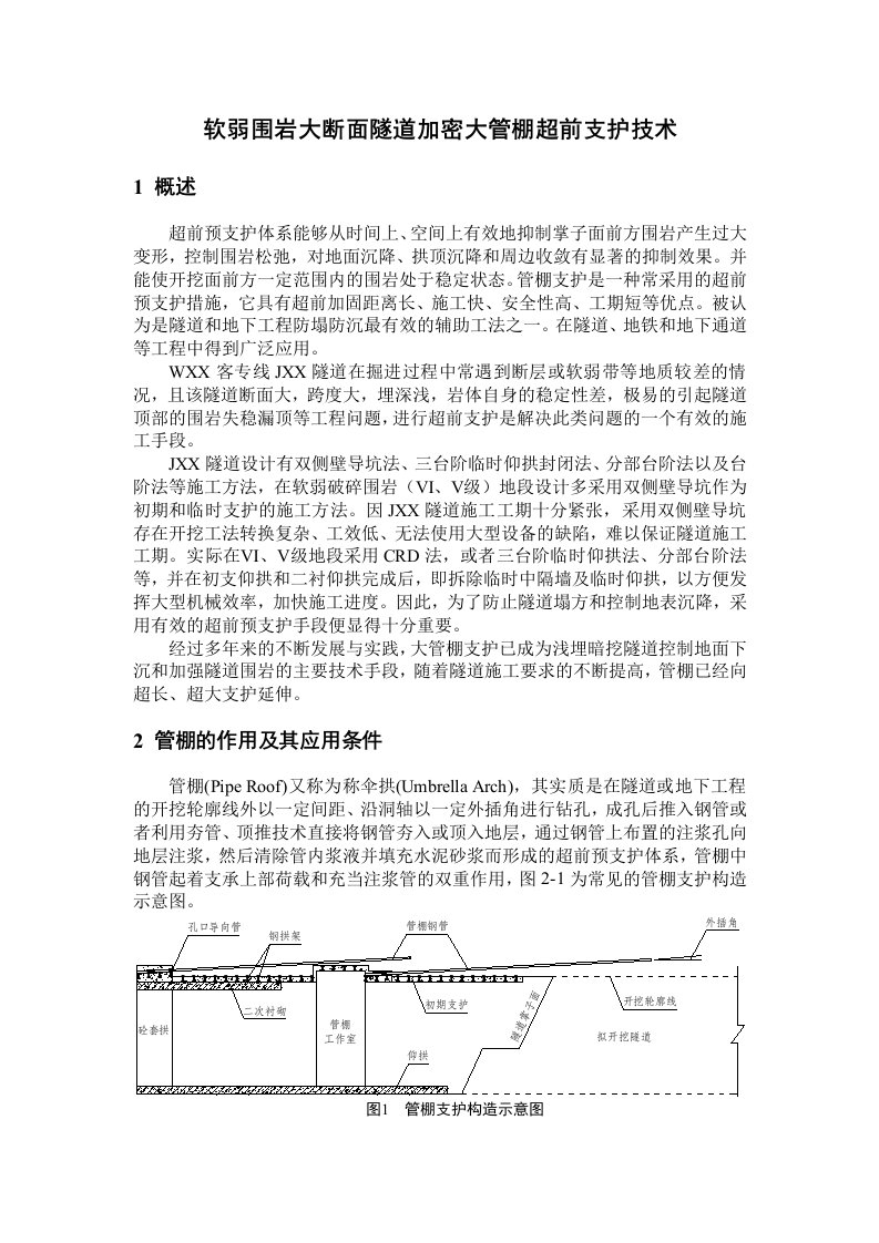 软弱围岩大断面隧道加密大管棚超前支护技术