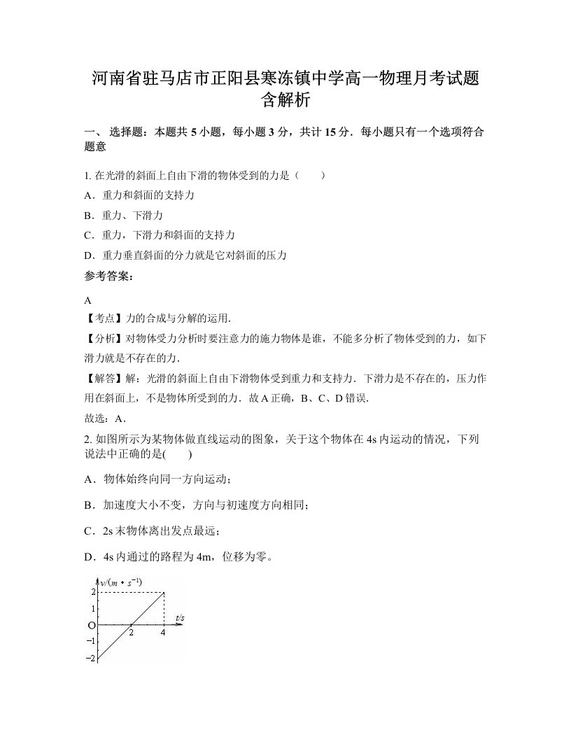 河南省驻马店市正阳县寒冻镇中学高一物理月考试题含解析