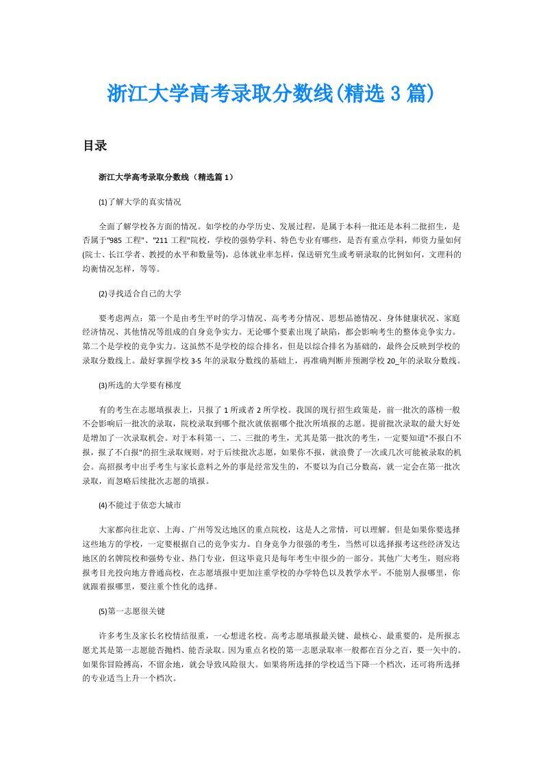 浙江大学高考录取分数线(精选3篇)