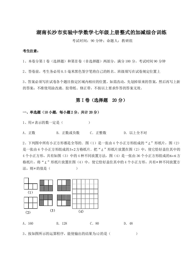 考点攻克湖南长沙市实验中学数学七年级上册整式的加减综合训练试卷（含答案详解版）