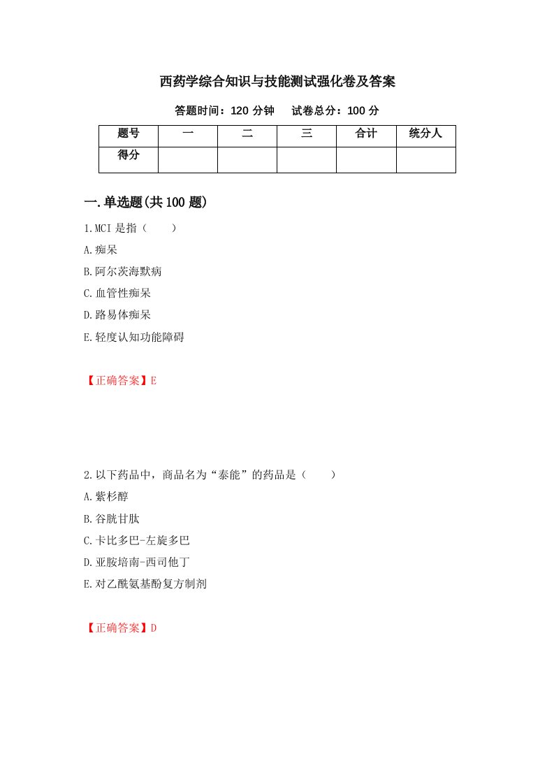 西药学综合知识与技能测试强化卷及答案第95版