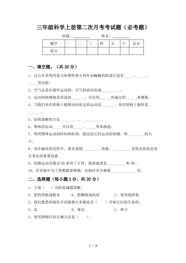 三年级科学上册第二次月考考试题必考题