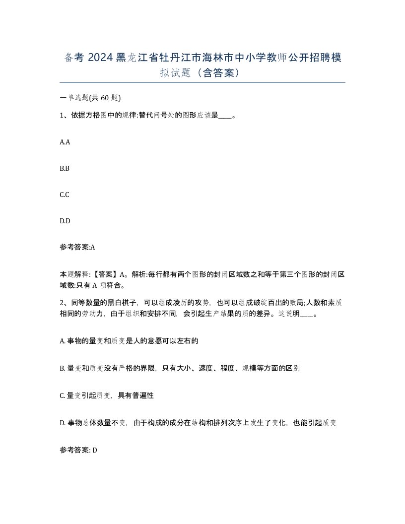 备考2024黑龙江省牡丹江市海林市中小学教师公开招聘模拟试题含答案