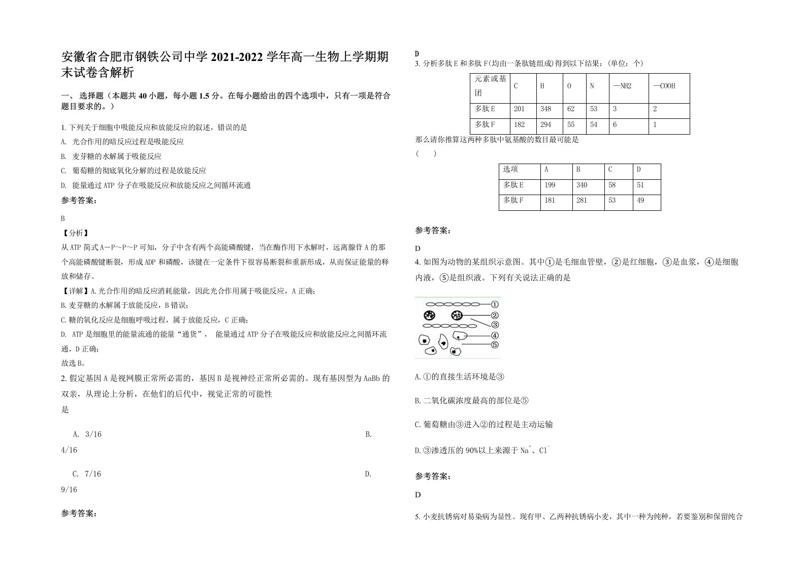 安徽省合肥市钢铁公司中学2021-2022学年高一生物上学期期末试卷含解析