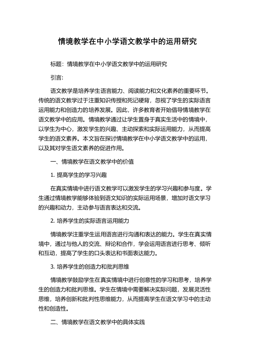 情境教学在中小学语文教学中的运用研究