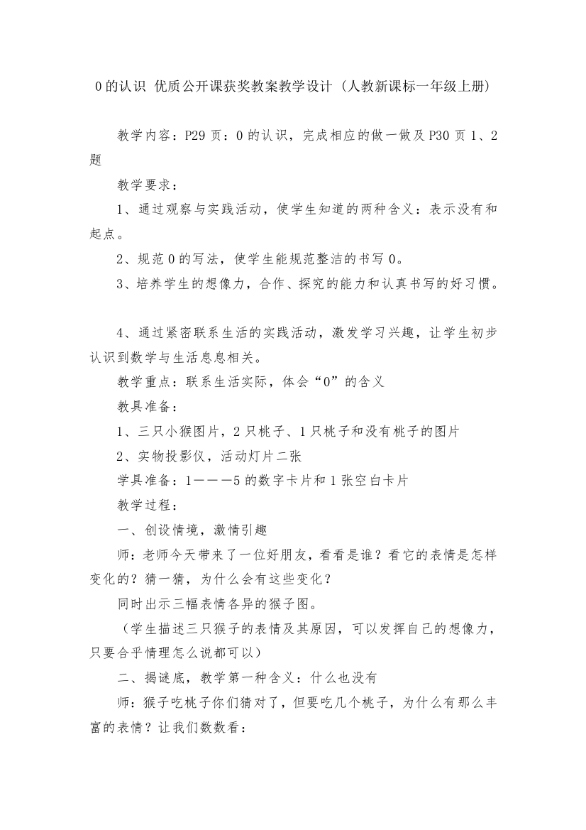 0的认识-优质公开课获奖教案教学设计-(人教新课标一年级上册)