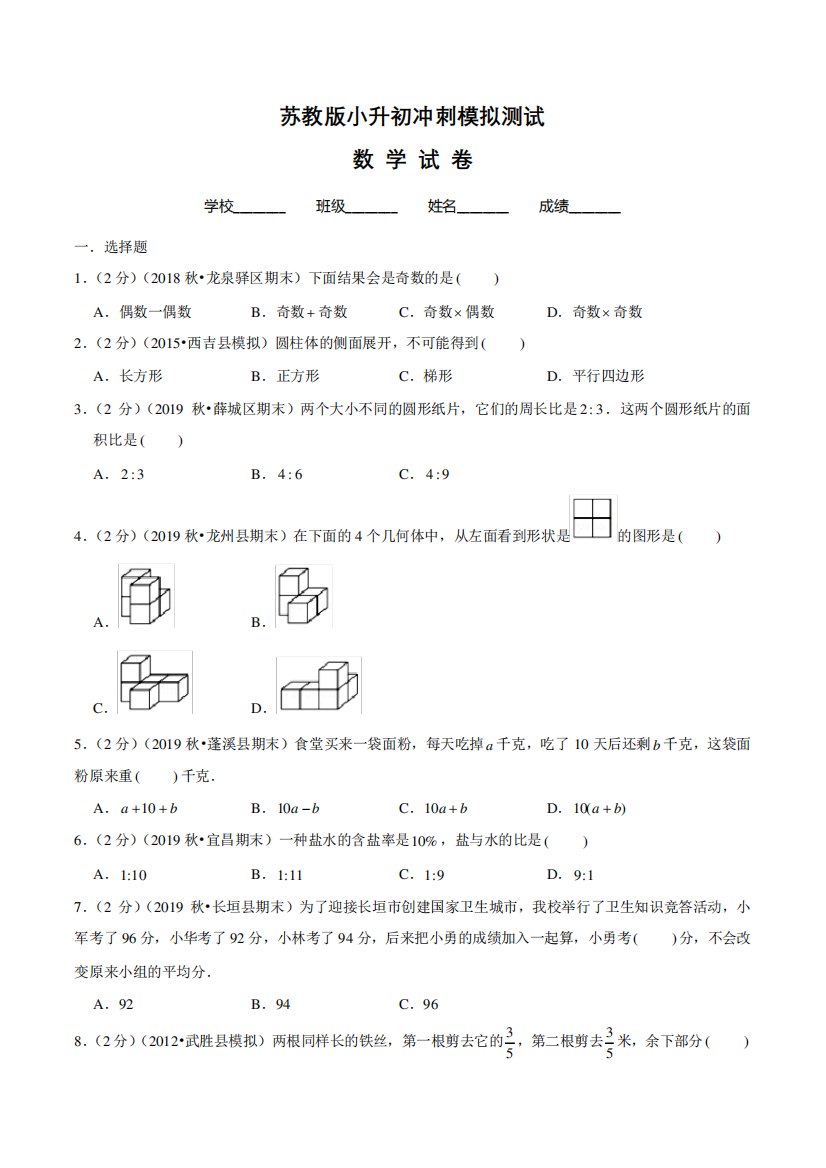 苏教版六年级小升初数学冲刺模拟试卷附答案解析