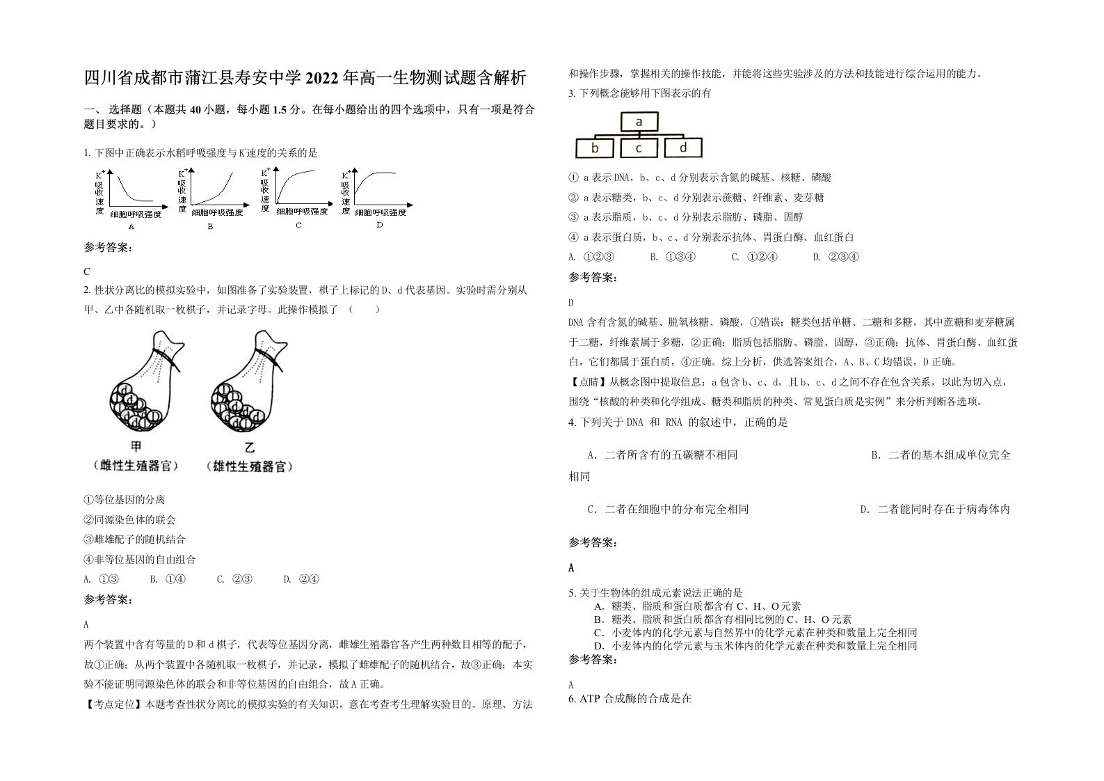 四川省成都市蒲江县寿安中学2022年高一生物测试题含解析