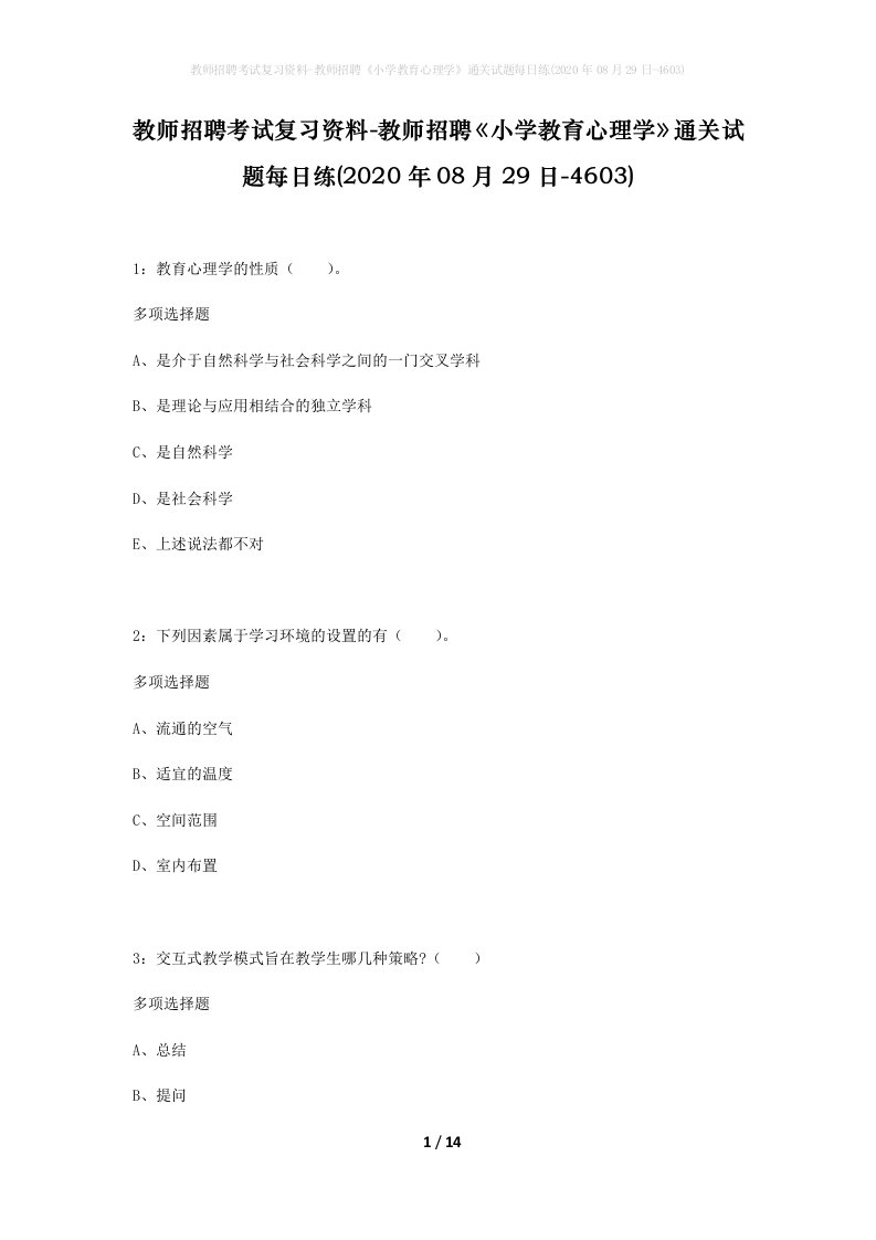 教师招聘考试复习资料-教师招聘小学教育心理学通关试题每日练2020年08月29日-4603