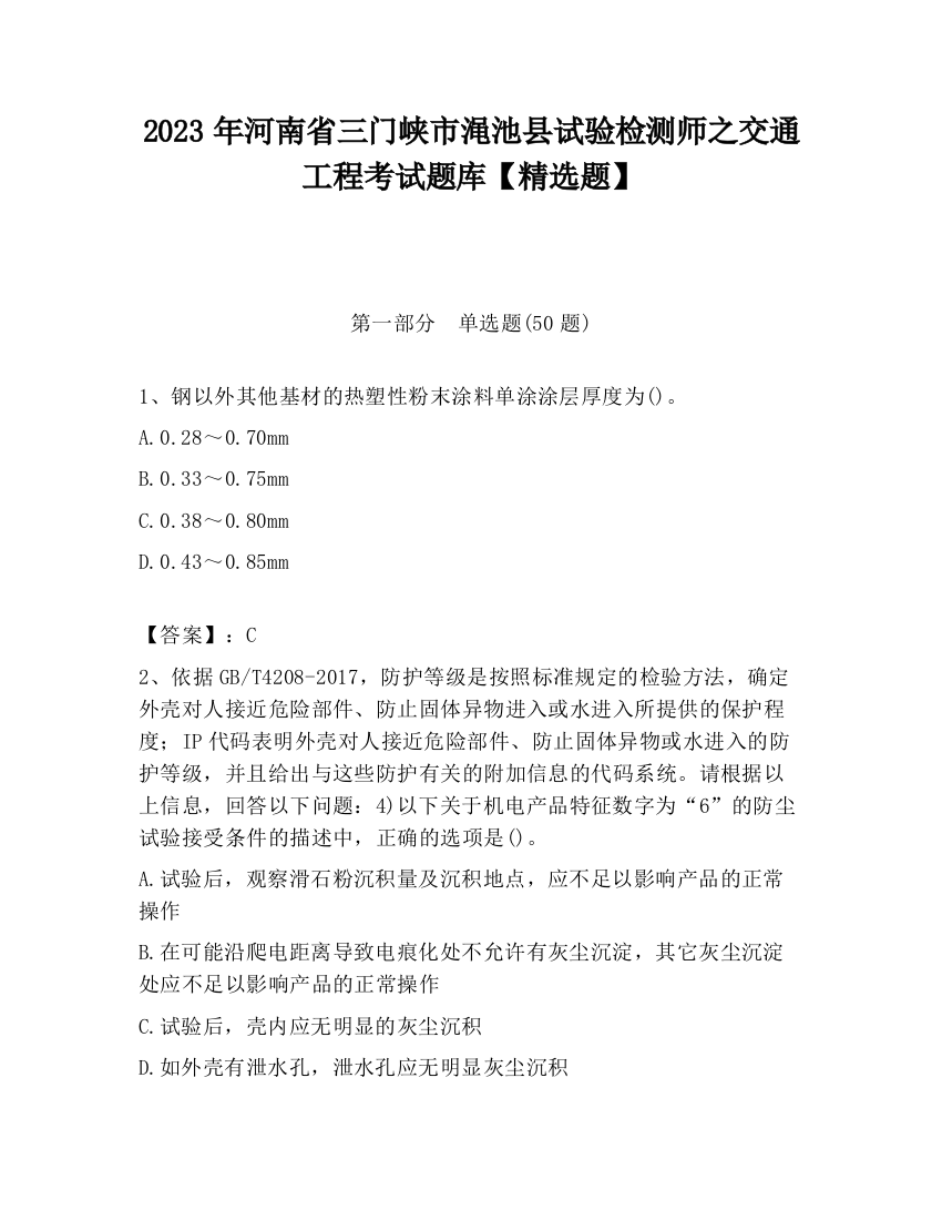 2023年河南省三门峡市渑池县试验检测师之交通工程考试题库【精选题】