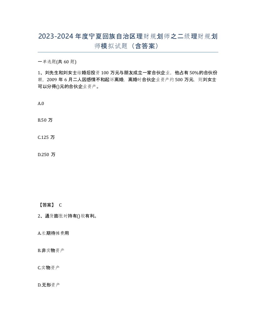 2023-2024年度宁夏回族自治区理财规划师之二级理财规划师模拟试题含答案