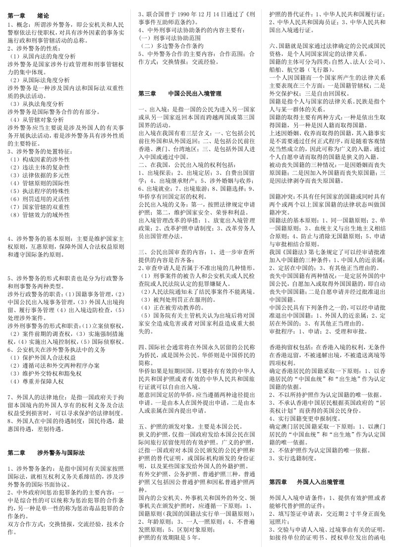 涉外警务概论_小抄_自考_资料