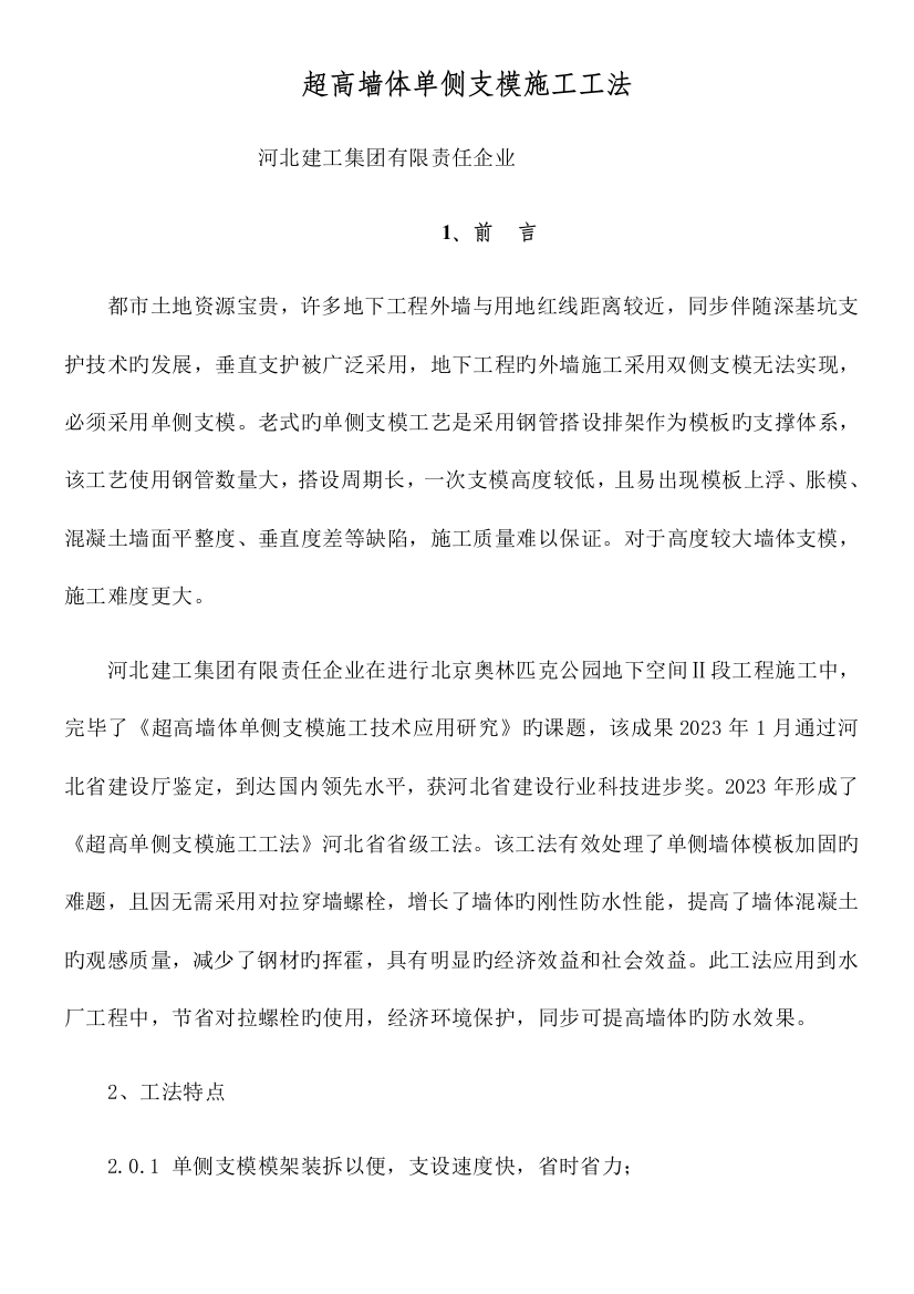 单侧墙体侧模板施工方案