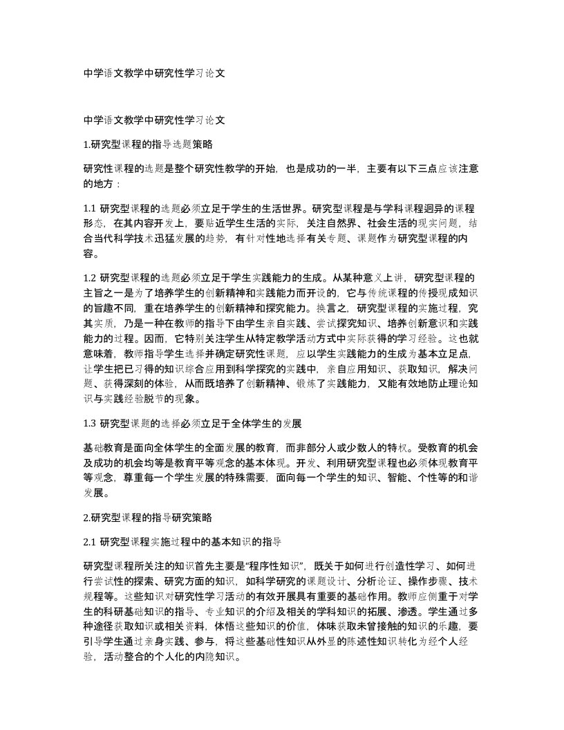 中学语文教学中研究性学习论文