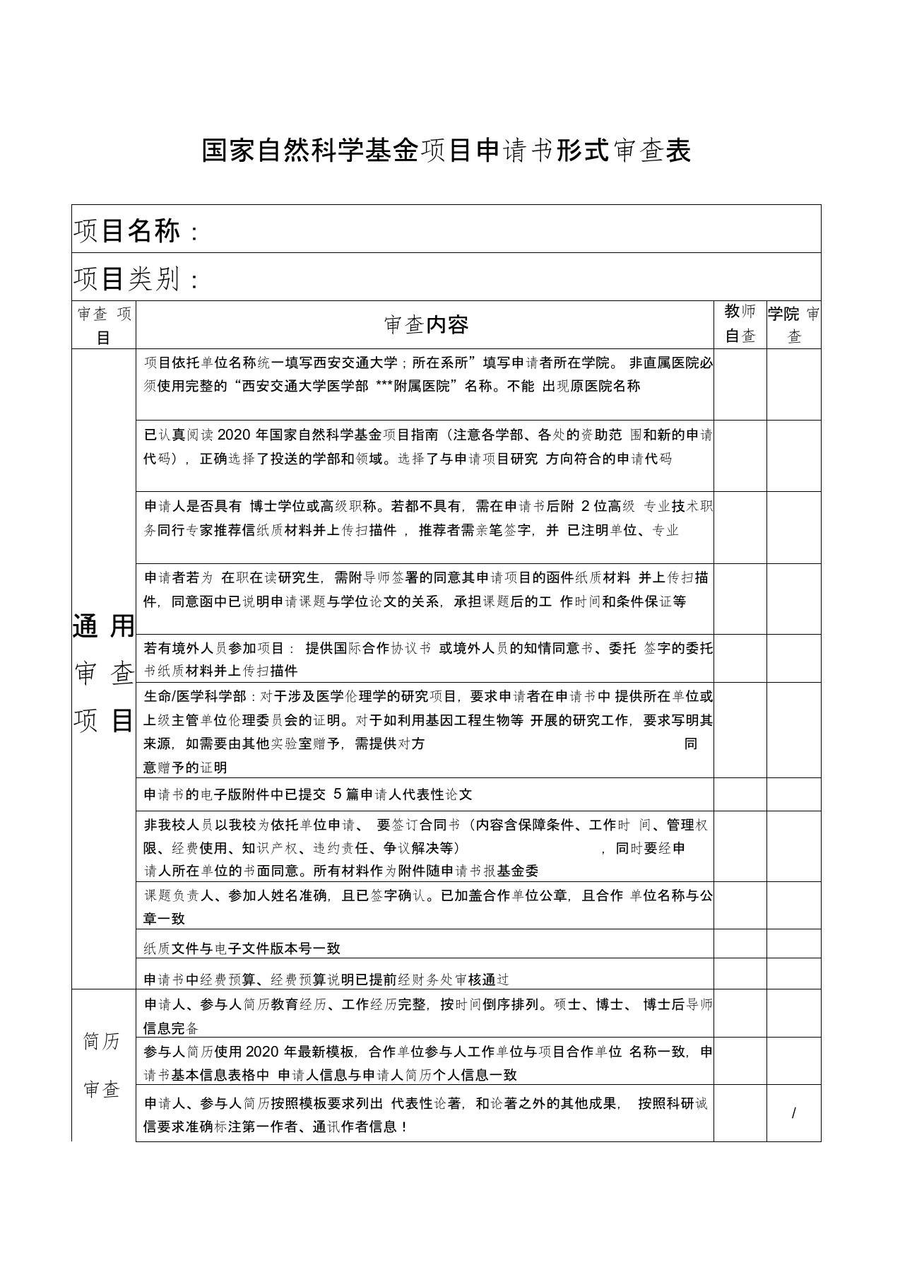 2021年国家自然科学基金项目申请书形式审查表