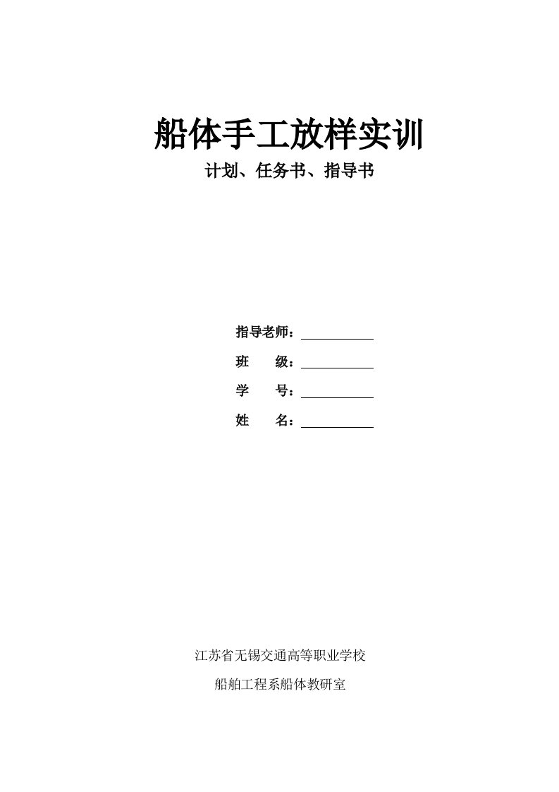 《船体手工放样实训》计划、任务书、指导书