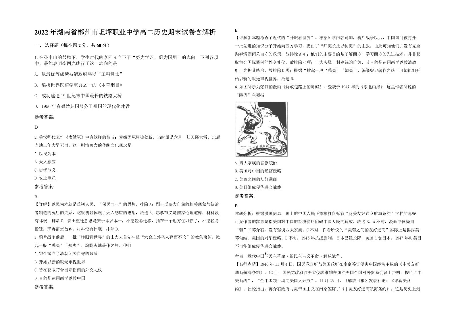 2022年湖南省郴州市坦坪职业中学高二历史期末试卷含解析